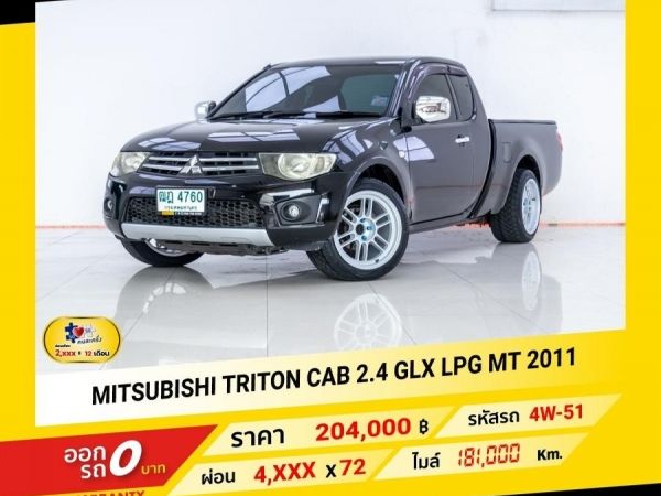 2011 MITSUBISHI TRITON CAB 2.4 GLX LPG  ผ่อน 2,244 บาท จนถึงสิ้นปีนี้